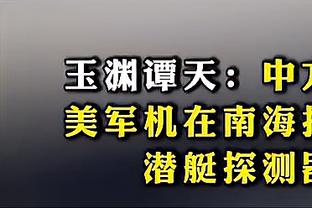 米体：德罗西用50天时间证明自己，罗马老板考虑与他续约2年